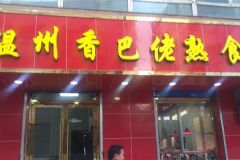 溫州鄉(xiāng)巴佬熟食配方