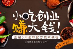 學(xué)熟食技術(shù)一般要多久能學(xué)會(huì)？