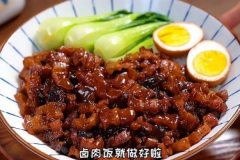 臺(tái)灣鹵肉飯的做法