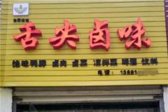 如何經(jīng)營(yíng)好鹵菜店？