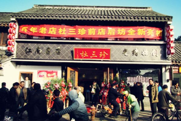 杜三珍